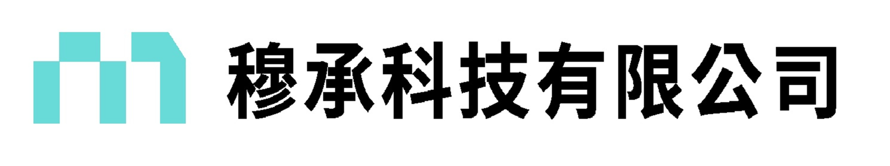 穆承科技 LOGO