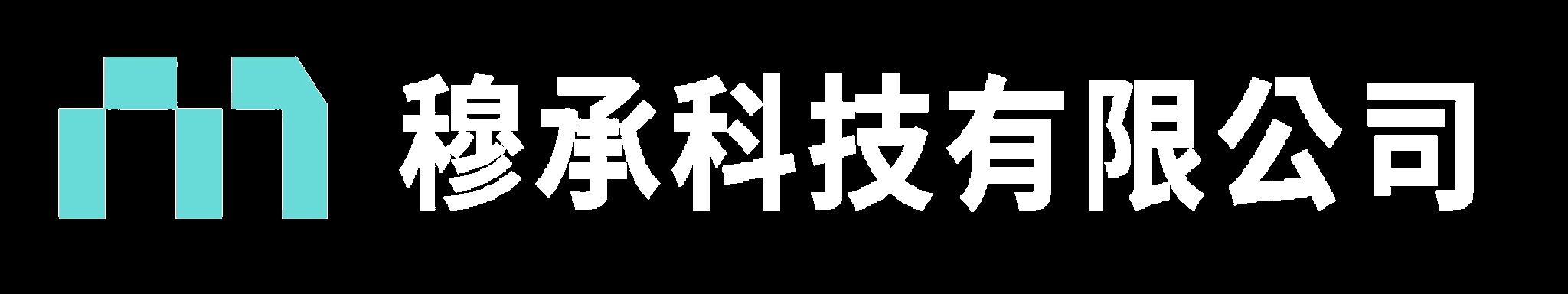 穆承科技 LOGO